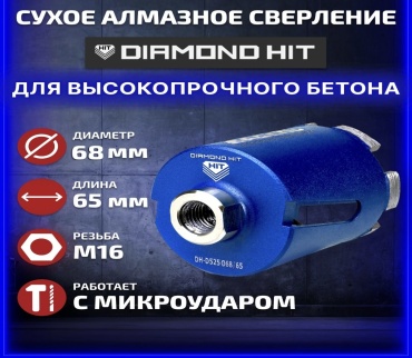 Diamond Hit DIAMOND HIT D525 D 68/65 алмазная D 68 мм L 65 мм, 1 шт