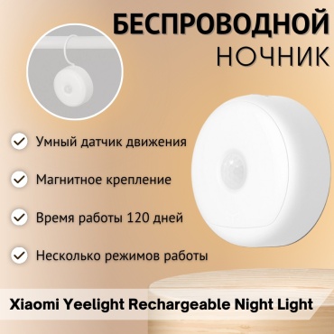 Yeelight декоративный светильник настенный Yeelight Motion Sensor Nightlight, теплый белый