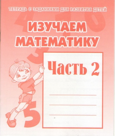 Изучаем математику Часть 2