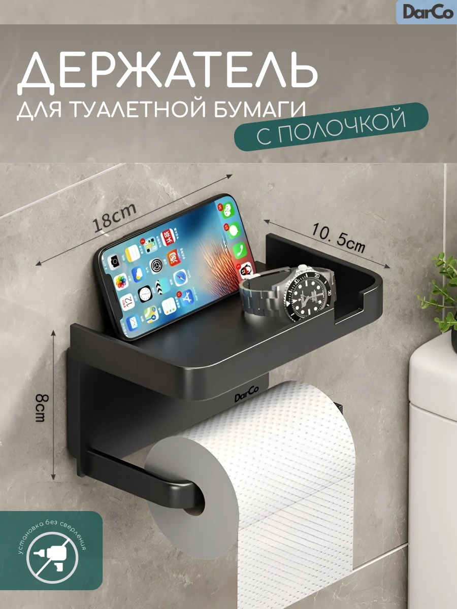 Держатель DarCo D1BL для туалетной бумаги в глубоком черном оттенке: без сверления, на клейкой основе, 1 шт