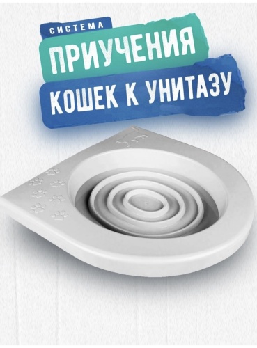 Система приучения к туалету белый