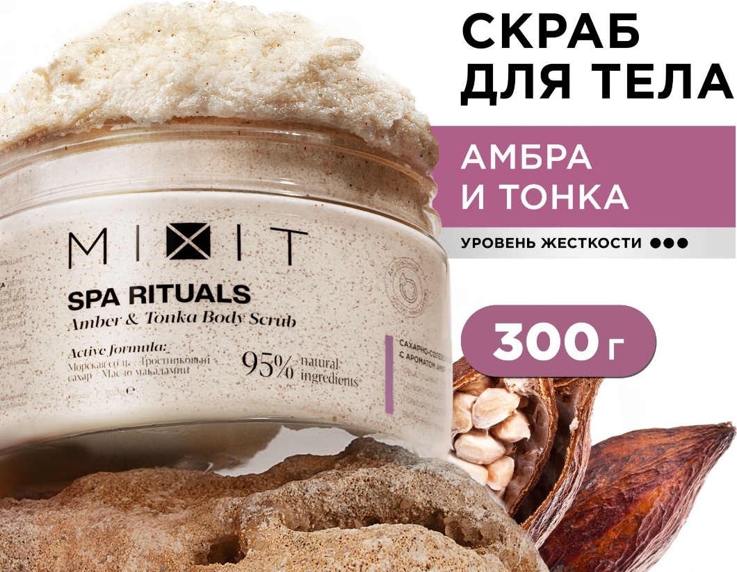 MIXIT скраб Amber Tonka для рук, для ног, для тела 300 мл