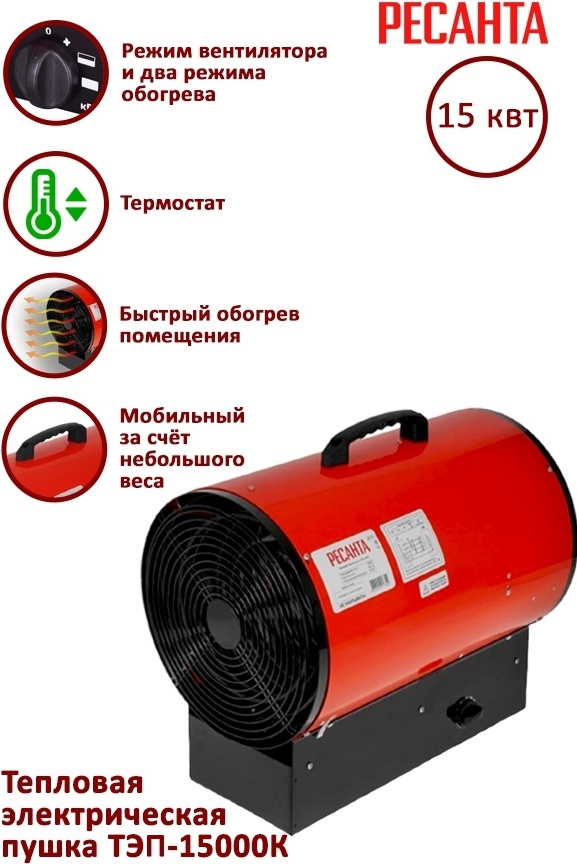 Купить Тепловая пушка Ресанта ТЭП-15000К красный в кредит в Алматы ...