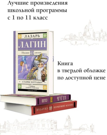 Лагин Л.: Старик Хоттабыч: сказочная повесть