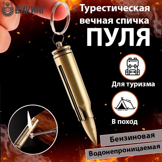 Огниво Викинг 35996 золотистый