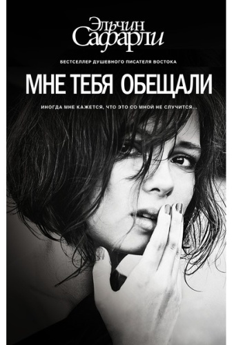 Сафарли Э.: Мне тебя обещали