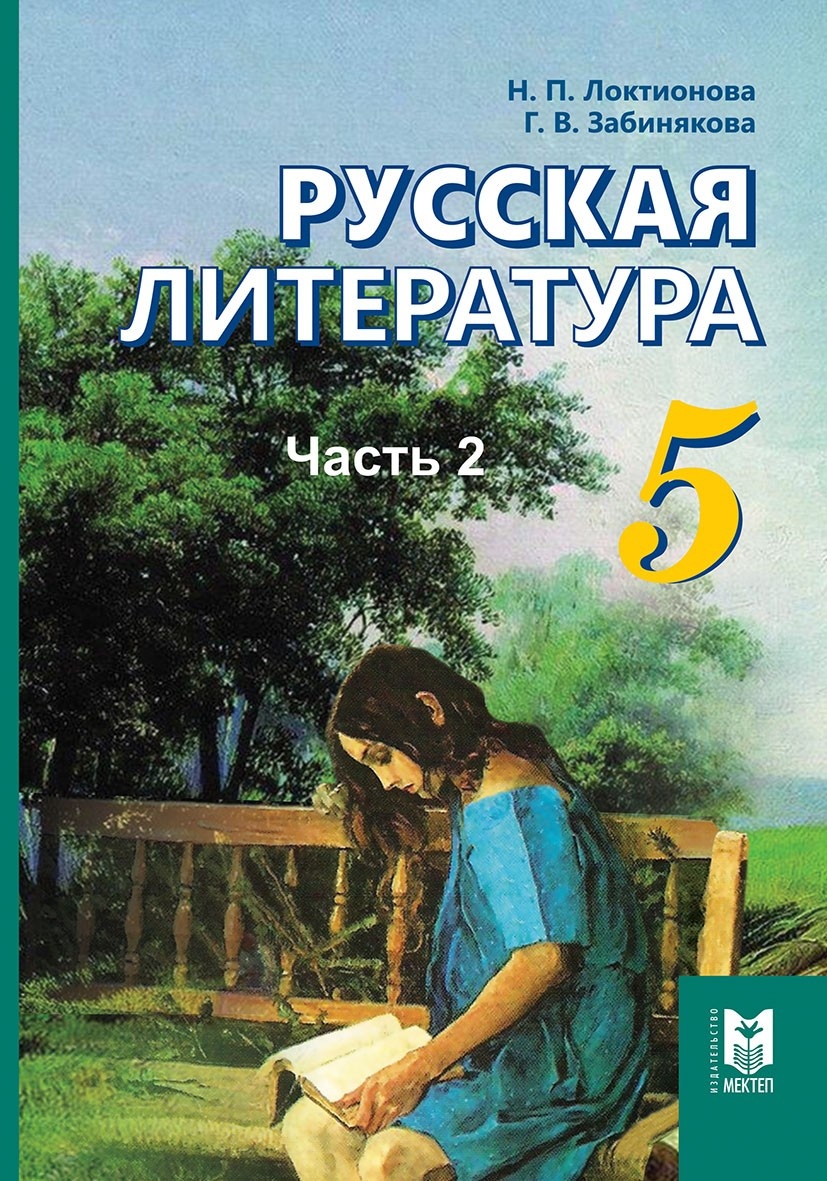 Литература 5 Класс Учебник 1 Купить