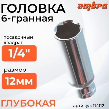 Ombra торцевая головка глубокая 1/4 114112 1 шт