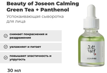 Beauty of Joseon сыворотка Calming Green Tea Panthenol для лица 30 мл