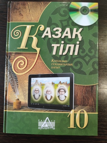 Учебник Ермекова Т.Н.: Қазақ тілі. Қоғамдық гуманитарлық бағыт