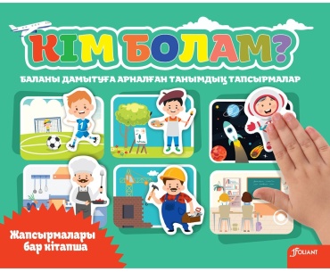 Қалмұхамбетқызы Н.: Кім болам