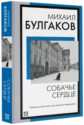 Булгаков М.: Собачье сердце