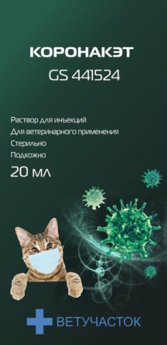 Ветучасток Коронакэт противовирусный инъекции 20 мл