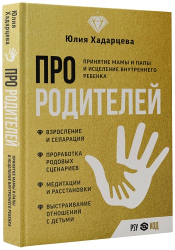 Про родителей. Принятие мамы и папы и исцеление внутреннего ребенка