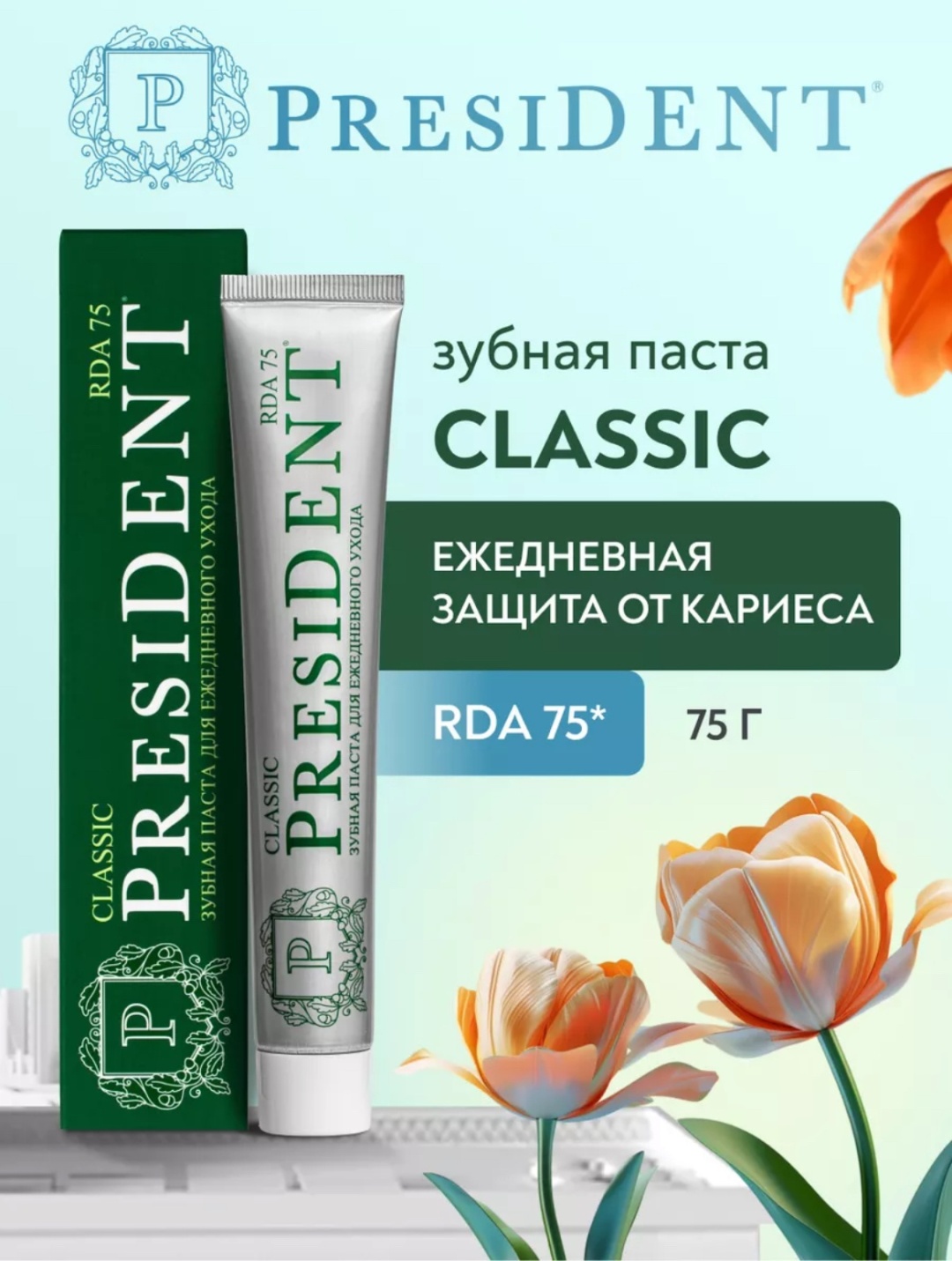 President зубная паста Classic 75 мл