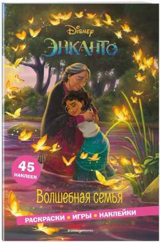 Энканто. Волшебная семья. Раскраски, игры, наклейки