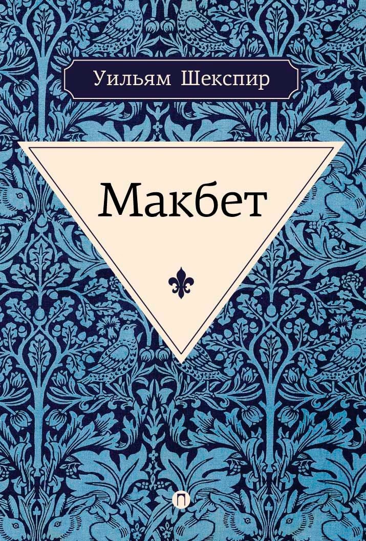 Уильям шекспир "макбет". Макбет уильям шекспир иллюстрации. Макбет шекспир книга. Макбет шекспир книга. Макбет пьеса шекспира.