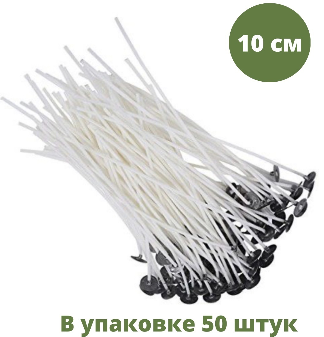 Набор белых фитилей 10 см 50 шт