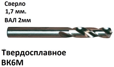 1,7 мм вал 2 мм