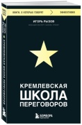 Рызов И.: Кремлевская школа переговоров