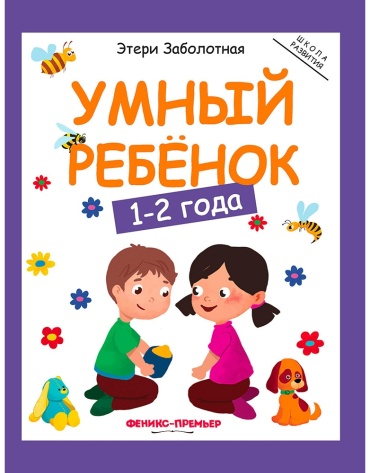 Заболотная Э.: Умный ребенок: 1-2 года