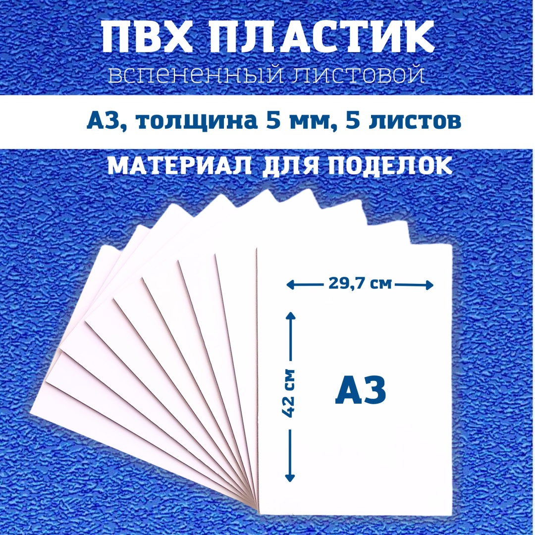 ПВХ пластик листовой А3 5 шт толщина 5 мм
