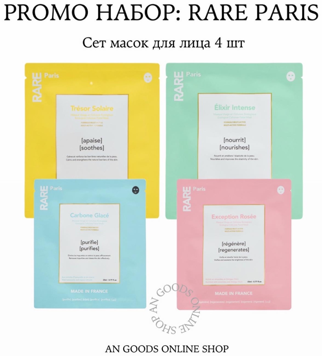Маска для лица Rare Paris тканевая Carbone Glace, Exception Rosee, Tresor Solaire, Elixir Intense 4 шт