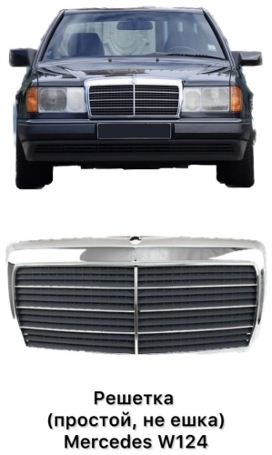 SIGNEDA решетка PBZ07006GA Mercedes-Benz E 200