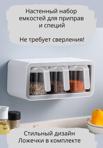 ECOCO набор для специй E2007, пластик