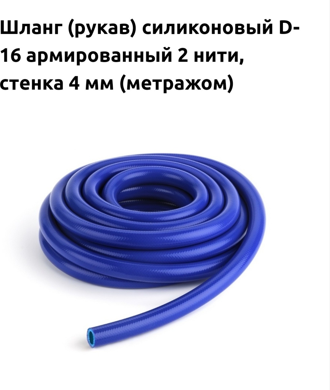 Шланг для полива CARUM 1 м, 16 мм