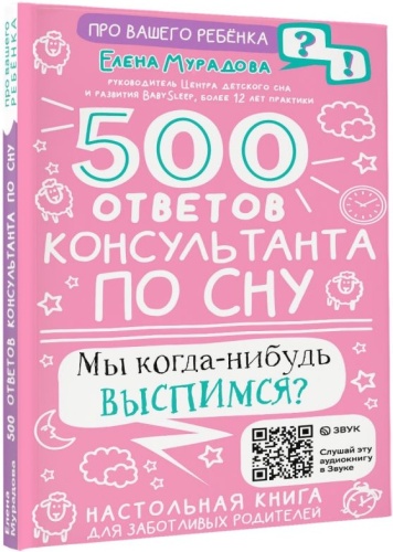 Мурадова Е.: 500 ответов консультанта по сну