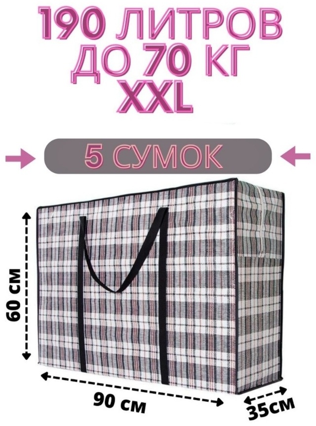 Хозяйственная сумка 190 л 60x90x60 см, полиэстер
