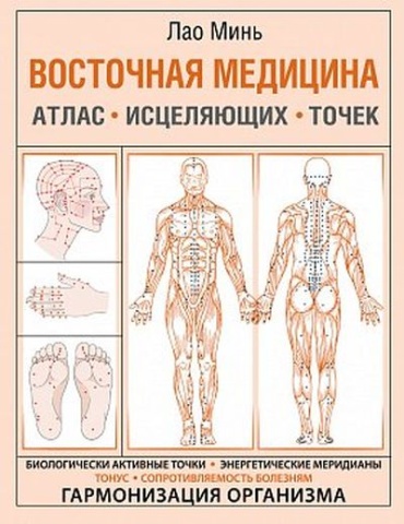 Лао Минь: Восточная медицина. Атлас исцеляющих точек