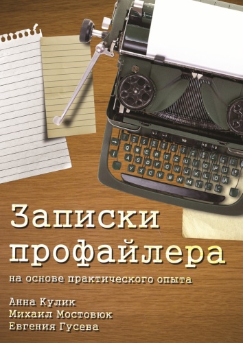 Анна Кулик: Анна Кулик, Записки профайлера, На основе практического опыта