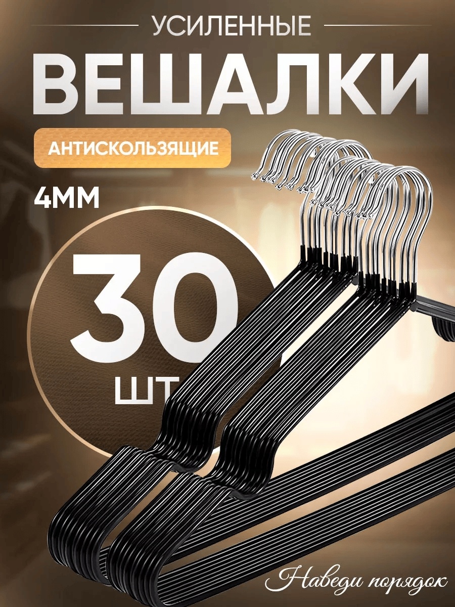 Набор вешалок 185435164 черный 30 шт