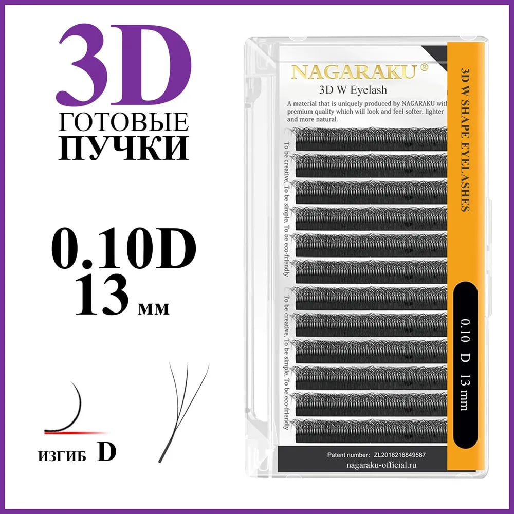 NAGARAKU пучковые D 0.10 мм черный 13 мм