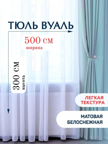 Тюль NESIB GROUP 500x300 см 1 шт, вуаль, капрон, белый
