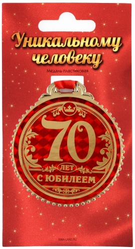Медаль 70 лет с юбилеем