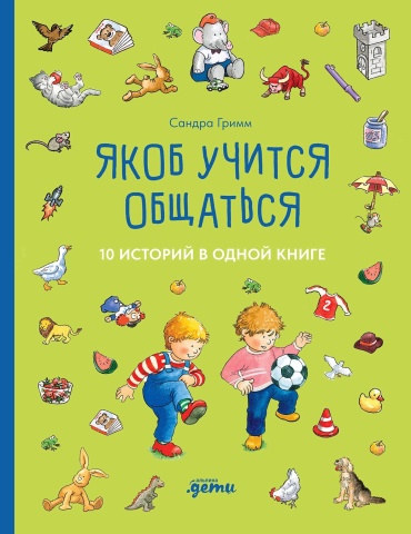 Гримм Сандра: Якоб учится общаться. 10 историй в одной книге