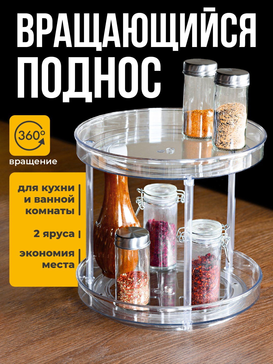Вращающийся поднос универсальный, пластик
