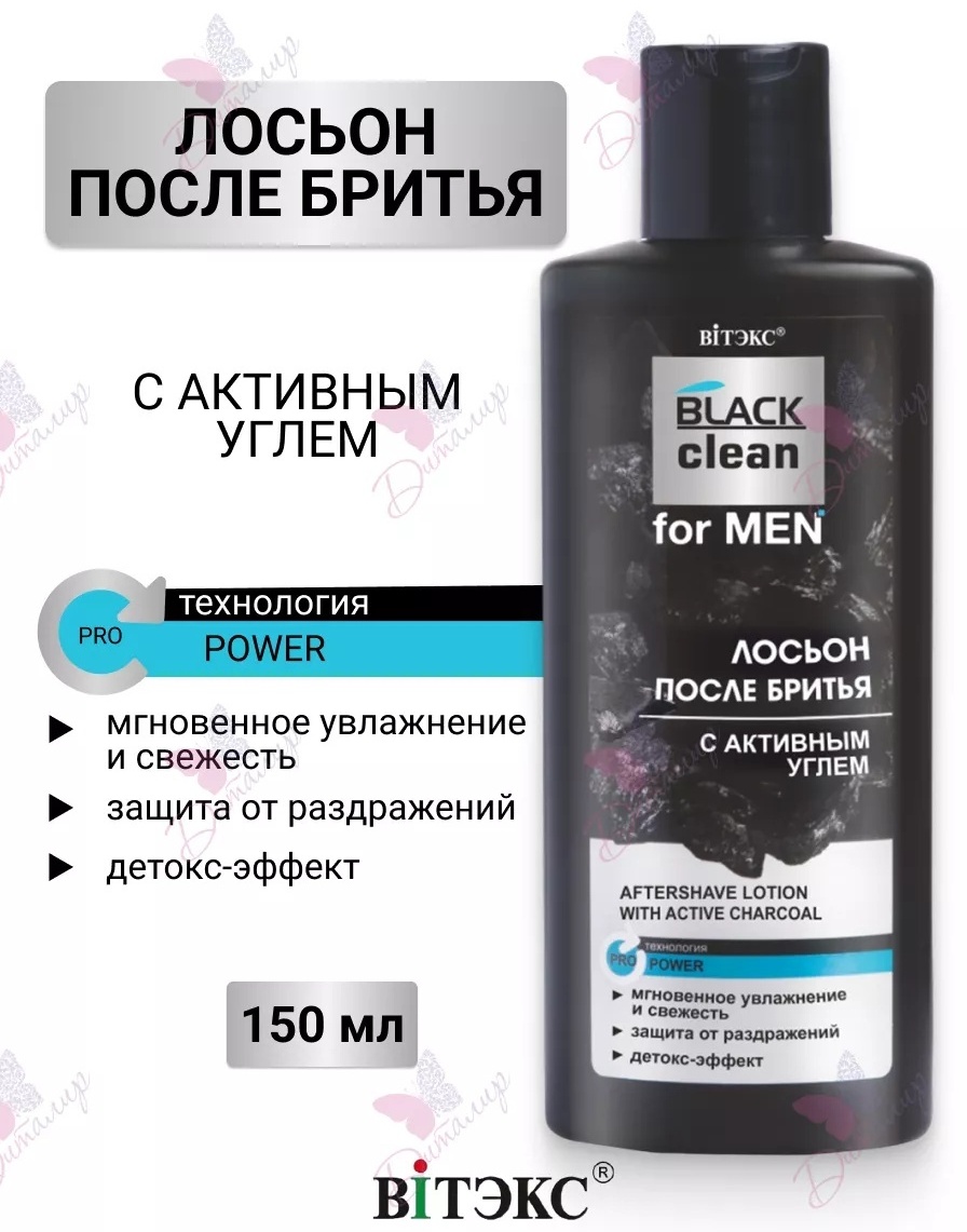 Bielita-Вiтекс ЛОСЬОН ПОСЛЕ БРИТЬЯ с активным углем 150 мл BLACK clean for MEN лосьон после бритья 150 мл