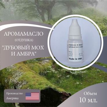 Аромамасло отдушка Oakmoss & Amber - Дубовый мох и амбра 10 мл.