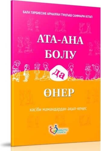 Сәкенқызы А.: Ата-ана болу да өнер