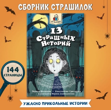 Лариса Назарова: Я ЧИТАЮ.13 страшных историй