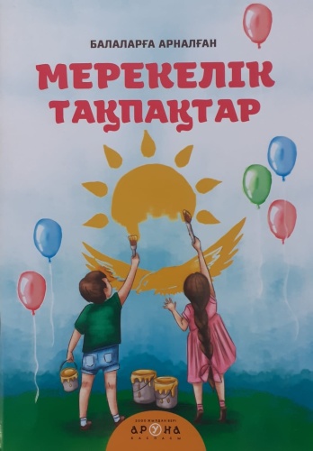 Мерекелiк такпактар