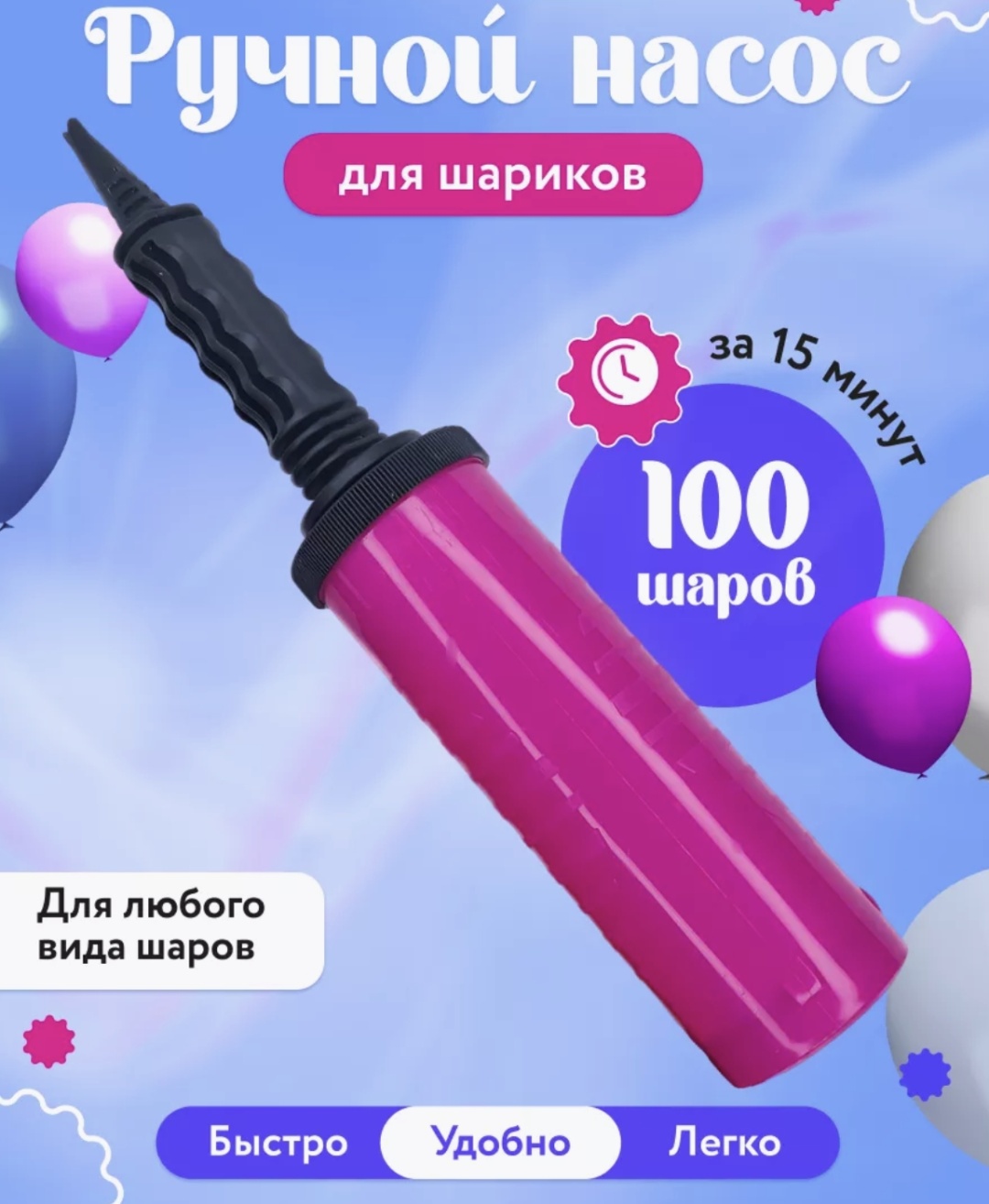 Насос ручной Мишины шарики 1 шт