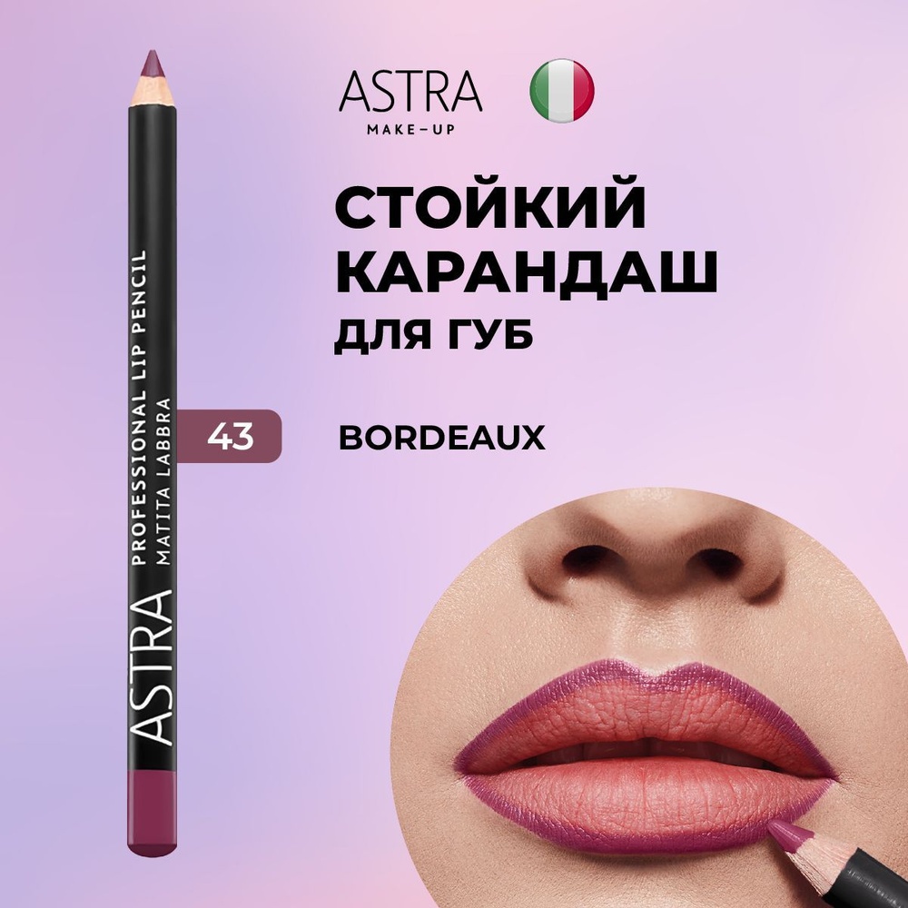 Astra Make-Up Matita Labbra карандаш 43