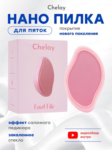Chelay терка педикюрная, пемза для ног нано-стекло 1 шт