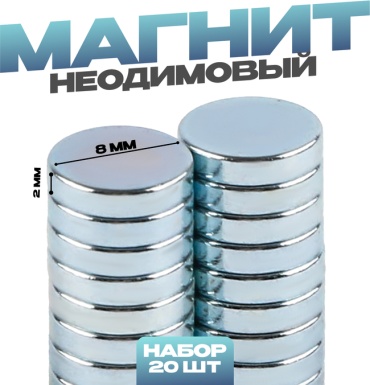 Магнит неодимовый 20 шт. арт.10225297