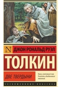 Толкин Д.Р.Р.: Властелин колец. Две твердыни